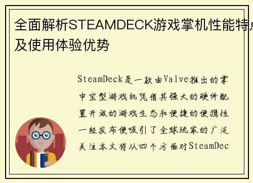 全面解析STEAMDECK游戏掌机性能特点及使用体验优势 全面解析STEAMDECK游戏掌机性能特点及使用体验优势