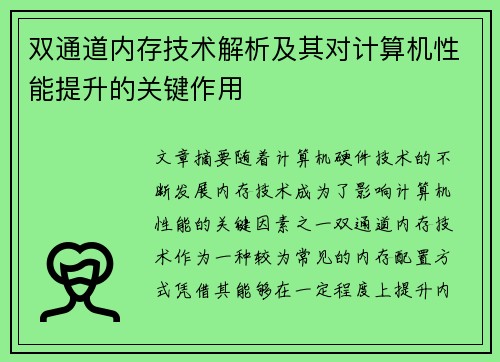 双通道内存技术解析及其对计算机性能提升的关键作用