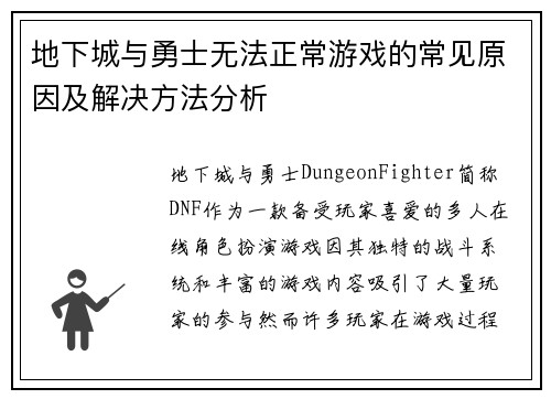 地下城与勇士无法正常游戏的常见原因及解决方法分析