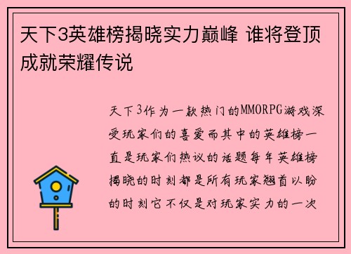 天下3英雄榜揭晓实力巅峰 谁将登顶成就荣耀传说
