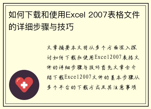 如何下载和使用Excel 2007表格文件的详细步骤与技巧