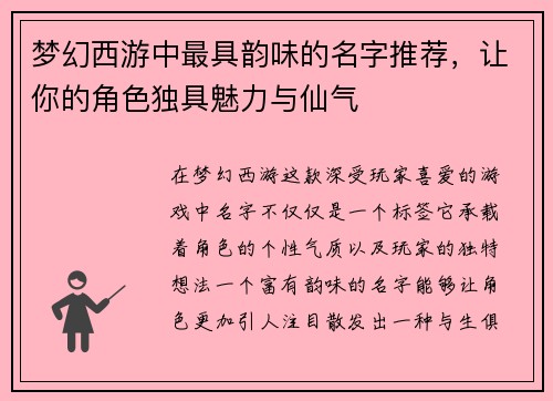 梦幻西游中最具韵味的名字推荐,让你的角色独具魅力与仙气 梦幻西游中最具韵味的名字推荐,让你的角色独具魅力与仙气