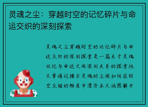 灵魂之尘：穿越时空的记忆碎片与命运交织的深刻探索