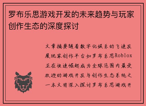 罗布乐思游戏开发的未来趋势与玩家创作生态的深度探讨 罗布乐思游戏开发的未来趋势与玩家创作生态的深度探讨