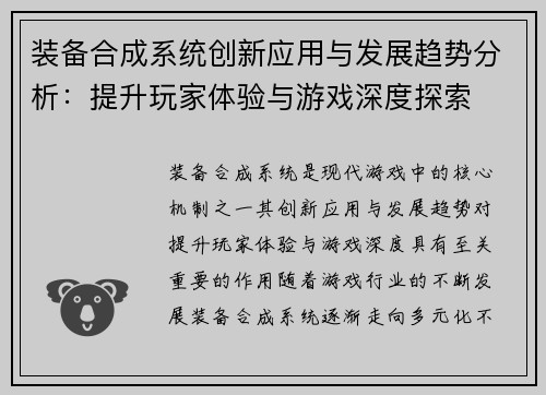 装备合成系统创新应用与发展趋势分析:提升玩家体验与游戏深度探索 装备合成系统创新应用与发展趋势分析:提升玩家体验与游戏深度探索