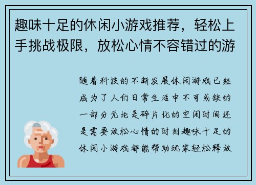趣味十足的休闲小游戏推荐,轻松上手挑战极限,放松心情不容错过的游戏精选合集 趣味十足的休闲小游戏推荐,轻松上手挑战极限,放松心情不容错过的游戏精选合集