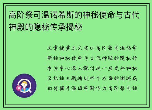 高阶祭司温诺希斯的神秘使命与古代神殿的隐秘传承揭秘 高阶祭司温诺希斯的神秘使命与古代神殿的隐秘传承揭秘