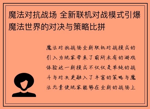 魔法对抗战场 全新联机对战模式引爆魔法世界的对决与策略比拼