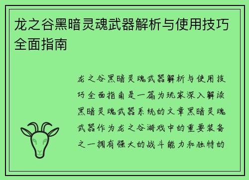 龙之谷黑暗灵魂武器解析与使用技巧全面指南