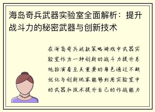 海岛奇兵武器实验室全面解析：提升战斗力的秘密武器与创新技术