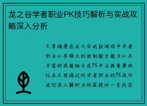 龙之谷学者职业PK技巧解析与实战攻略深入分析 龙之谷学者职业PK技巧解析与实战攻略深入分析