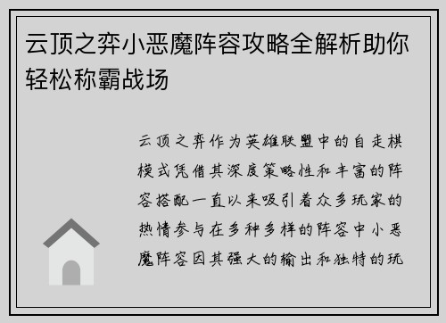 云顶之弈小恶魔阵容攻略全解析助你轻松称霸战场 云顶之弈小恶魔阵容攻略全解析助你轻松称霸战场