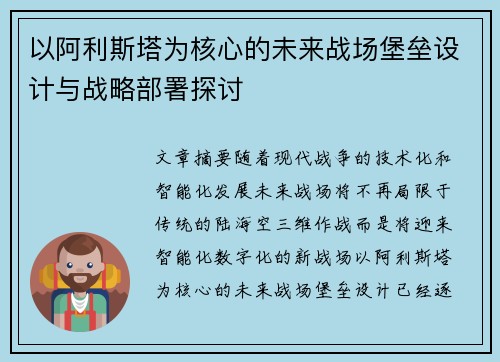 以阿利斯塔为核心的未来战场堡垒设计与战略部署探讨 以阿利斯塔为核心的未来战场堡垒设计与战略部署探讨