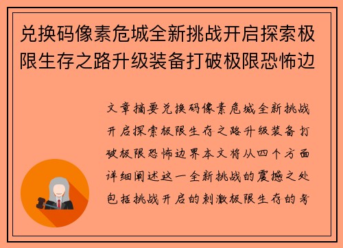 兑换码像素危城全新挑战开启探索极限生存之路升级装备打破极限恐怖边界 兑换码像素危城全新挑战开启探索极限生存之路升级装备打破极限恐怖边界
