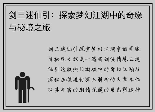 剑三迷仙引:探索梦幻江湖中的奇缘与秘境之旅 剑三迷仙引:探索梦幻江湖中的奇缘与秘境之旅