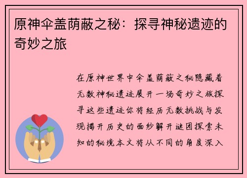 原神伞盖荫蔽之秘:探寻神秘遗迹的奇妙之旅 原神伞盖荫蔽之秘:探寻神秘遗迹的奇妙之旅