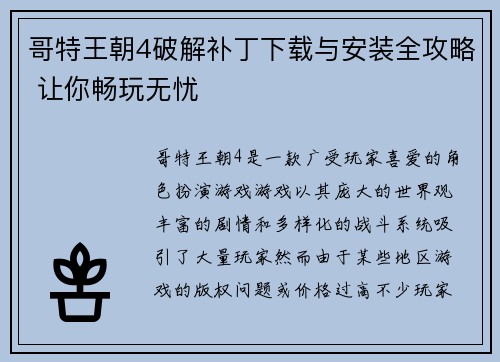 哥特王朝4破解补丁下载与安装全攻略 让你畅玩无忧 哥特王朝4破解补丁下载与安装全攻略 让你畅玩无忧