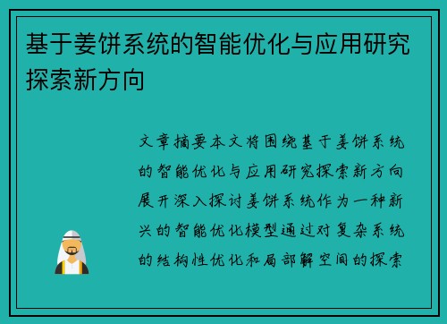 基于姜饼系统的智能优化与应用研究探索新方向 基于姜饼系统的智能优化与应用研究探索新方向