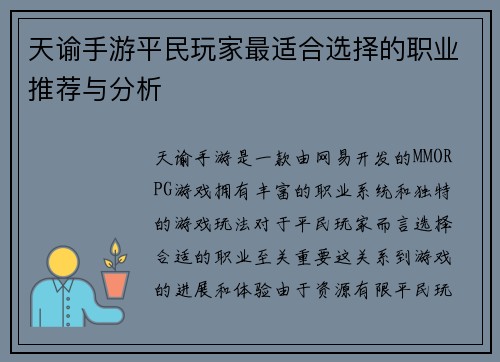 天谕手游平民玩家最适合选择的职业推荐与分析