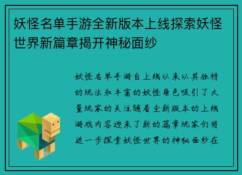 妖怪名单手游全新版本上线探索妖怪世界新篇章揭开神秘面纱 妖怪名单手游全新版本上线探索妖怪世界新篇章揭开神秘面纱